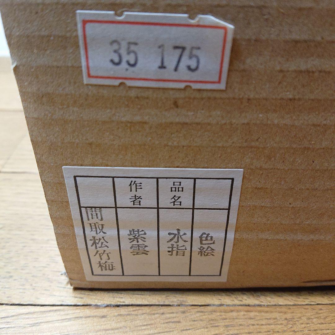 茶道具 水指 色絵 紫雲 間取松竹梅