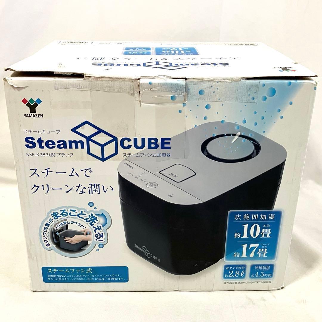 【美品】山善 加湿器 加熱式 KSF-K283(B) スチーム式 加湿機