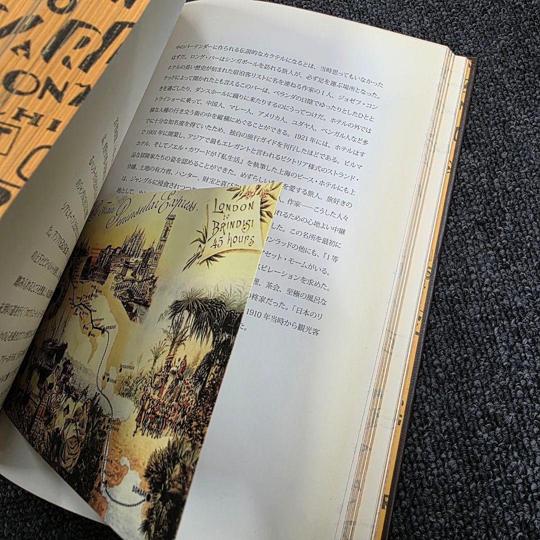 世界を巡る旅 ガストン・ルイ・ヴィトン所蔵ホテルラベル・コレクション