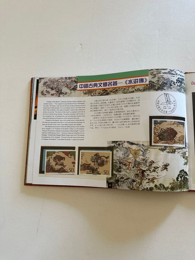 【中国切手】1997年 中華人民共和国郵票 ①③