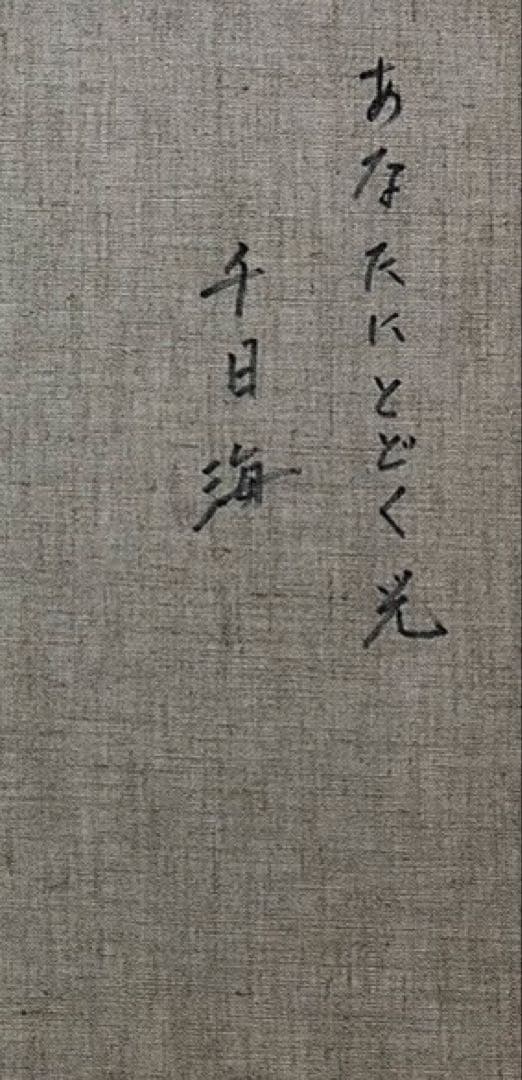 (F10号)千日海【あなたにとどく光】 表裏サイン有り/真作/油彩