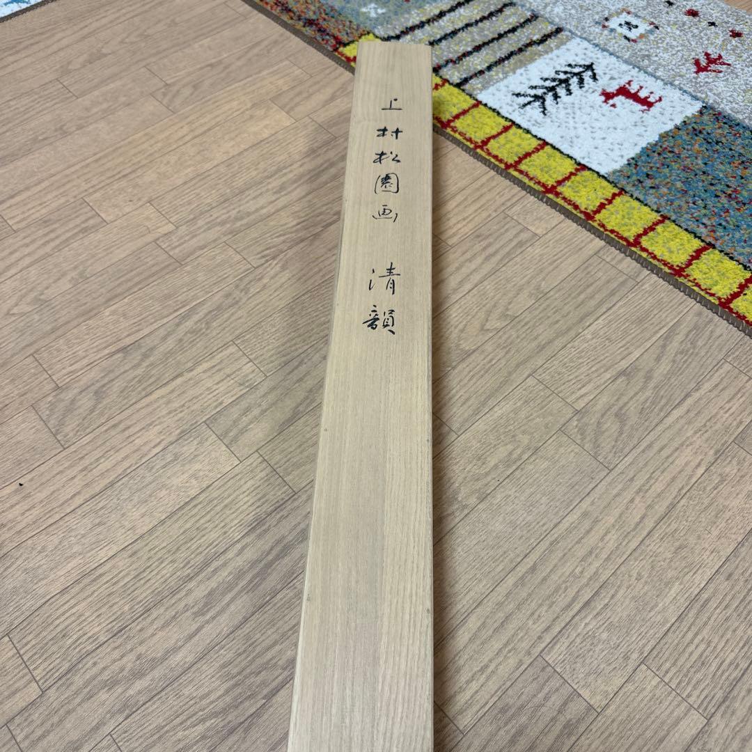 上村松園　四季美人