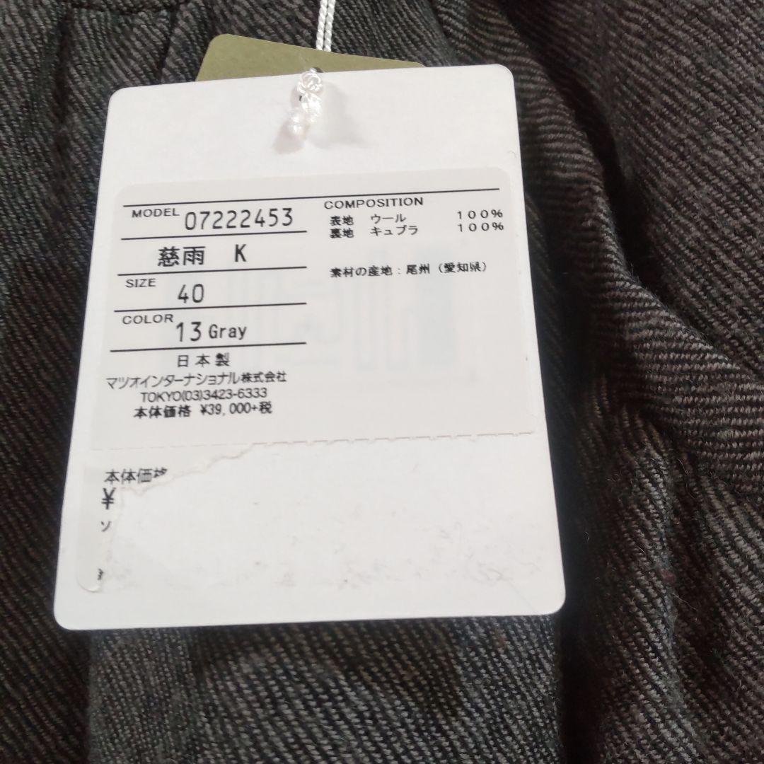 センソユニコ慈雨パンツ￥39000＋税　サイズ40