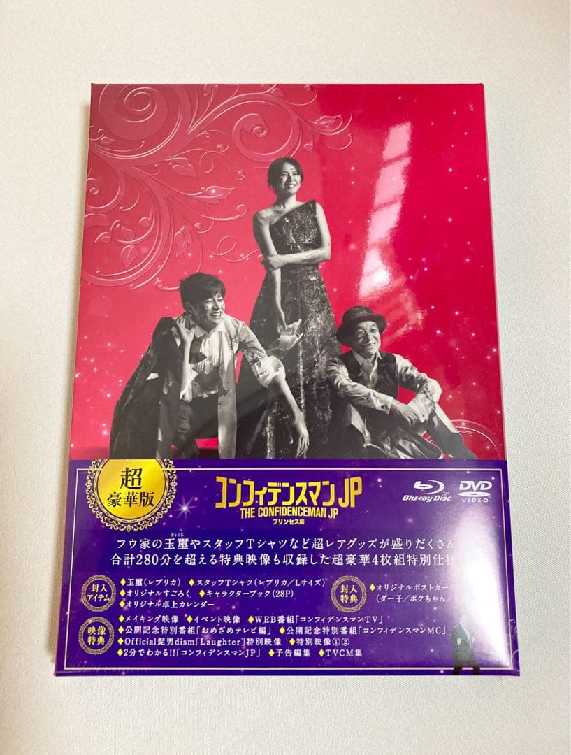 Tシャツ付き⭐︎BD&DVDコンフィデンスマンJP プリンセス編 超豪華版