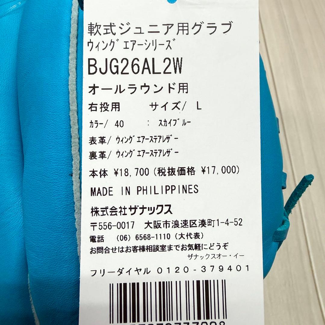 ザナックス　少年軟式ウイングエアーシリーズ　オールラウンド　右投げ用　新品