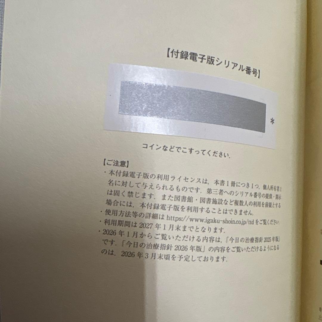 今日の治療指針 2026年版[ポケット判] 電子版未使用、未裁断