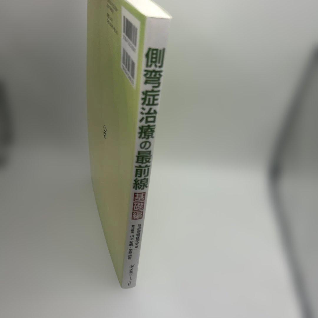 側弯症治療の最前線 基礎編