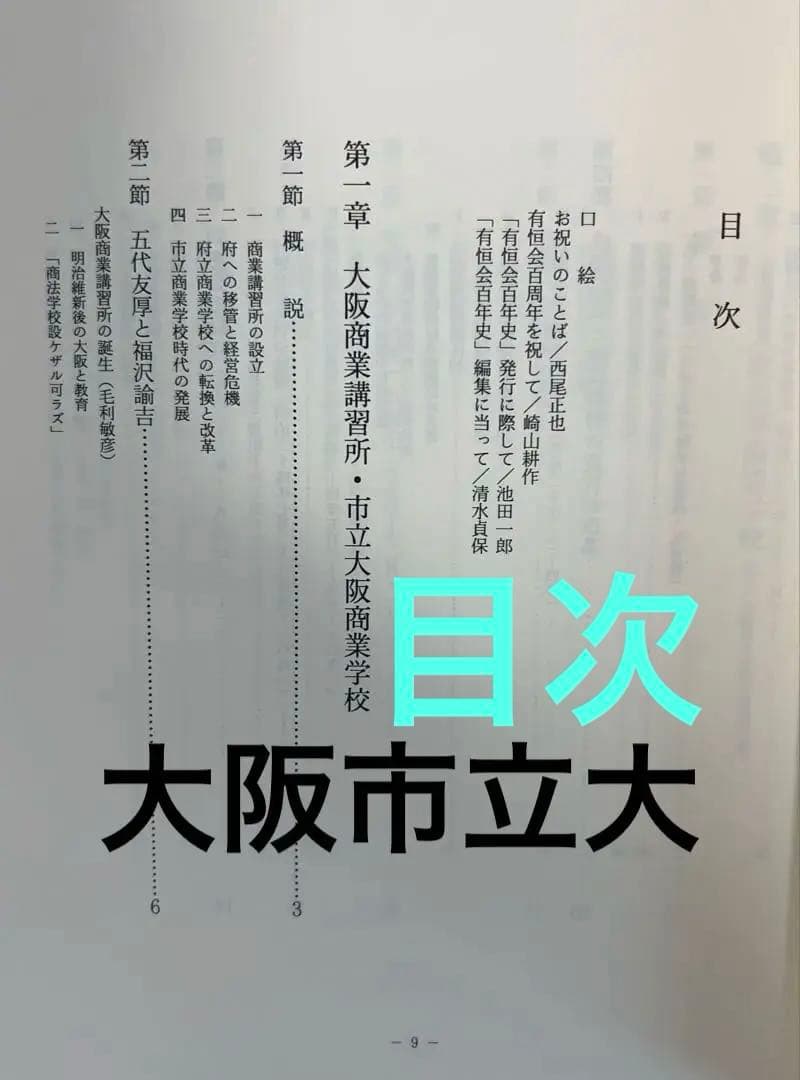有恒会百年史 大判豪華本 （旧大阪市立大学法・経・商学部／大阪商科大学OB会）