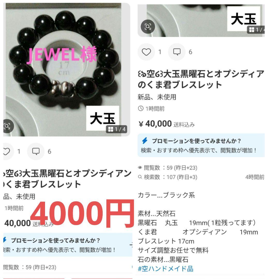 JEWEL様