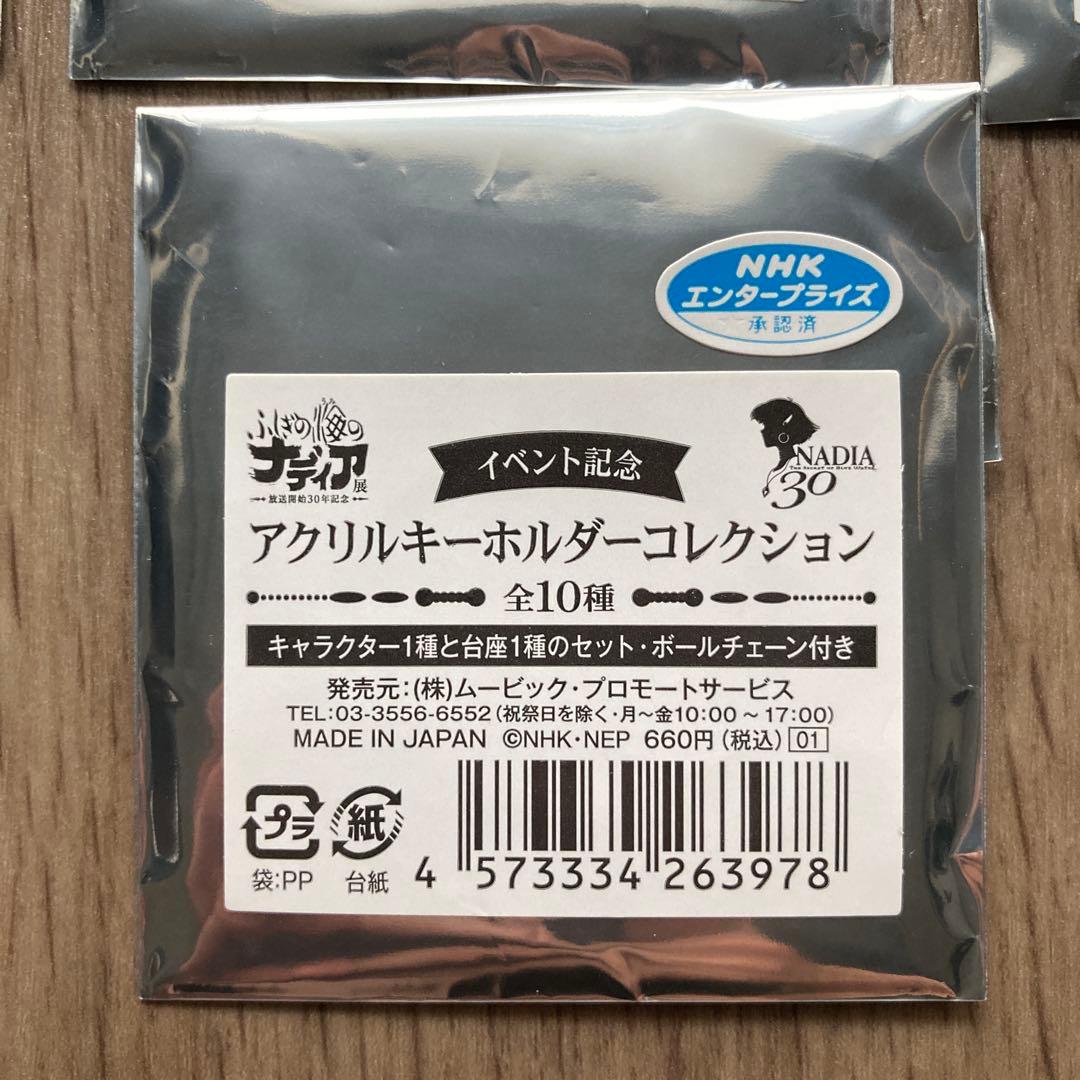 ふしぎの海のナディア　イベント記念　アクリルキーホルダーコレクションBOX