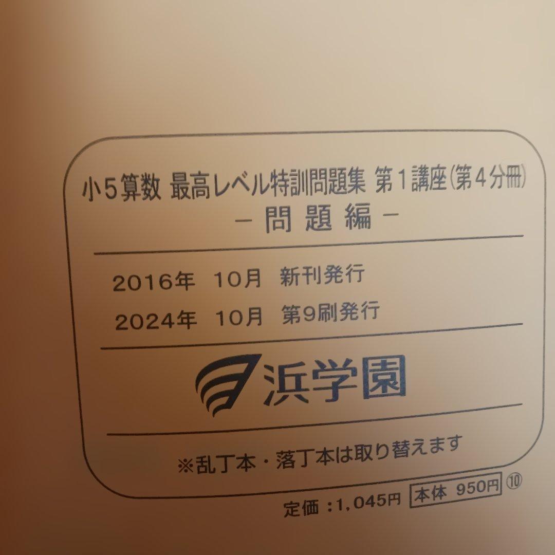 浜学園小5 算数 最高手レベル特訓問題集