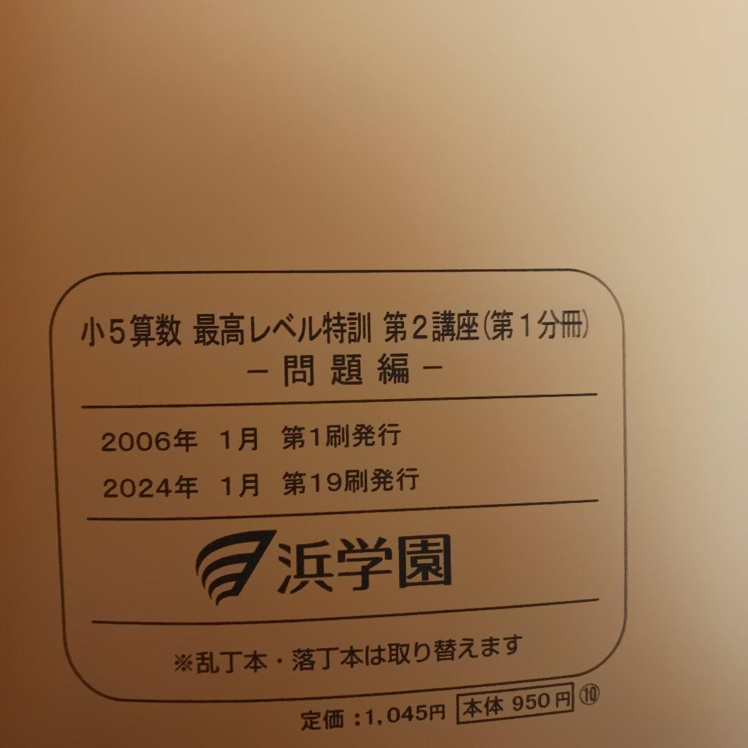 浜学園小5 算数 最高手レベル特訓問題集