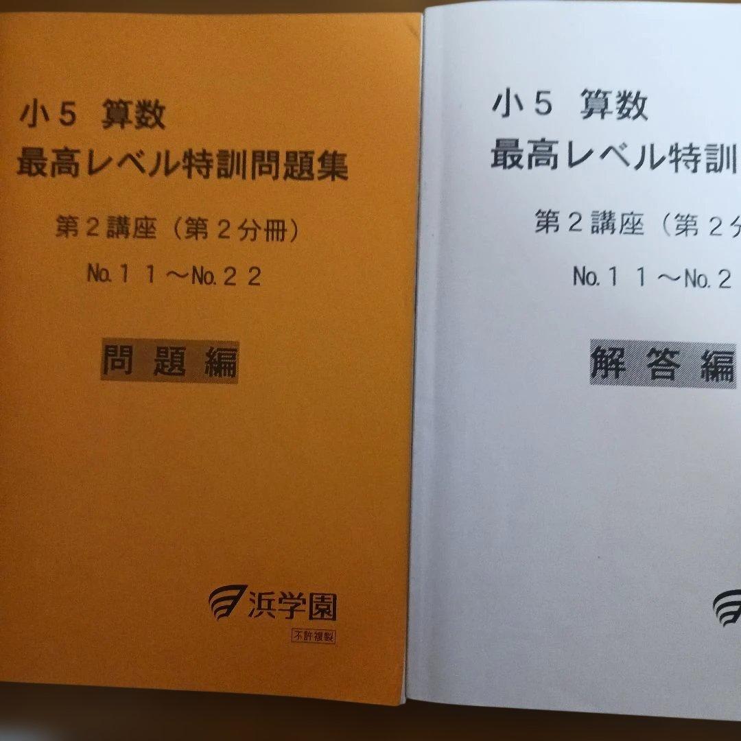 浜学園小5 算数 最高手レベル特訓問題集