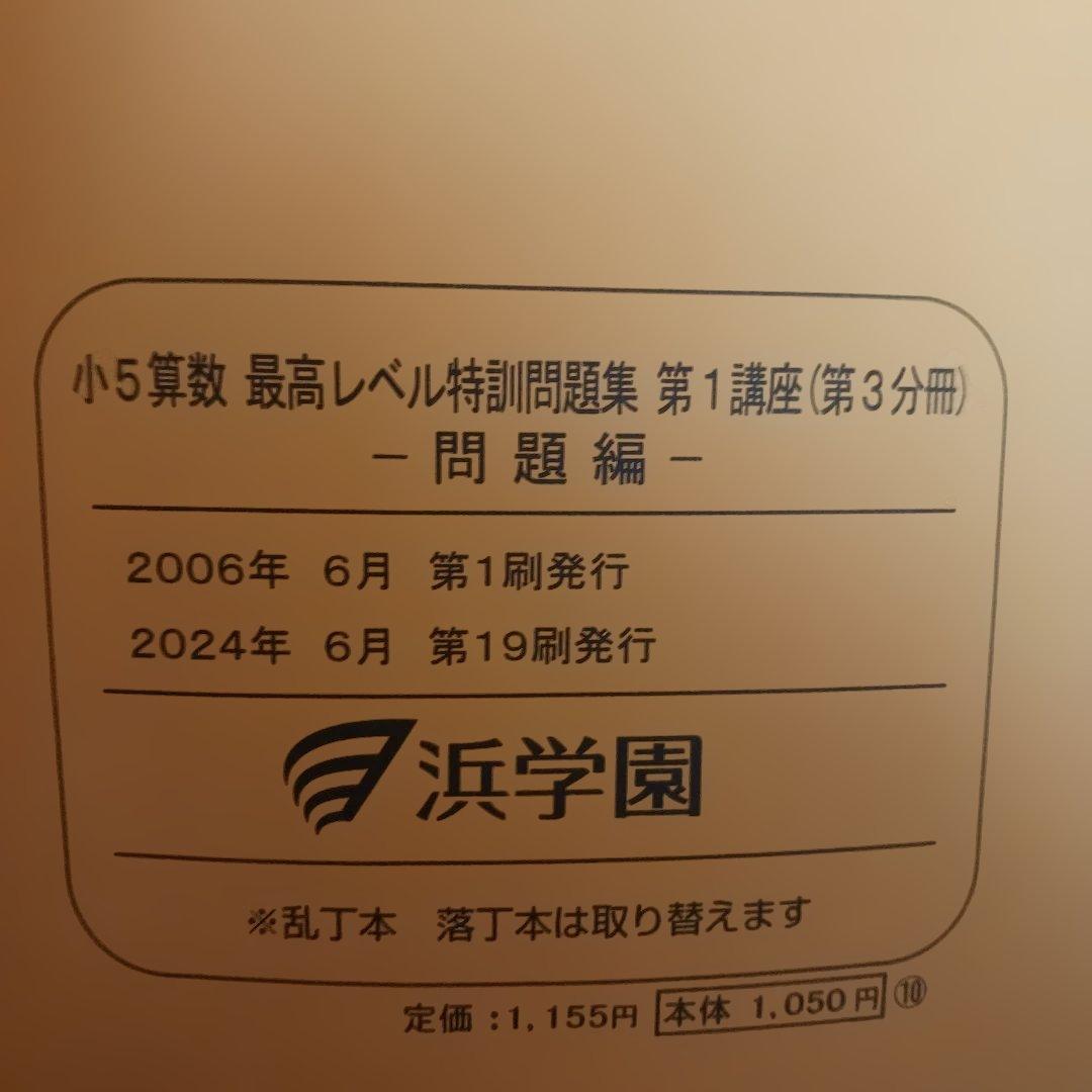 浜学園小5 算数 最高手レベル特訓問題集