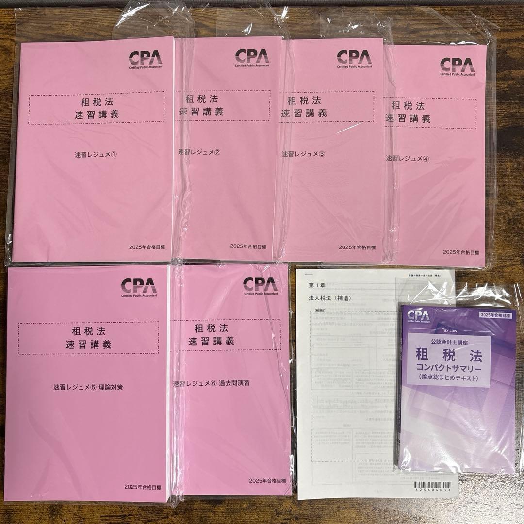 【新品未使用】CPA会計学院　2025年　公認会計士　論文式試験　教材フルセット