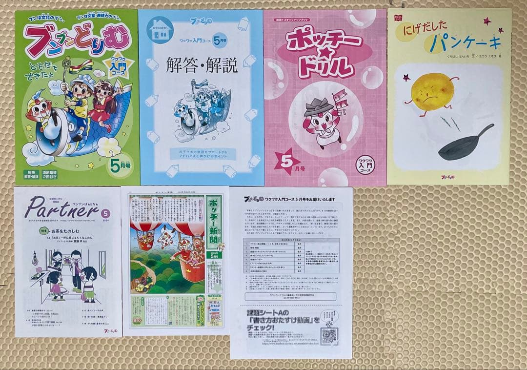 2024年度版 ブンブンどりむ 1年生 ワクワク入門コース1年分