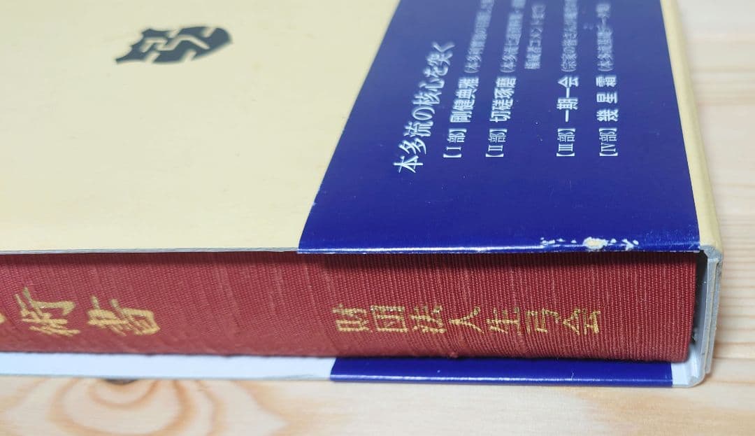【希少】本多流弓術書　剛健典雅を求めて