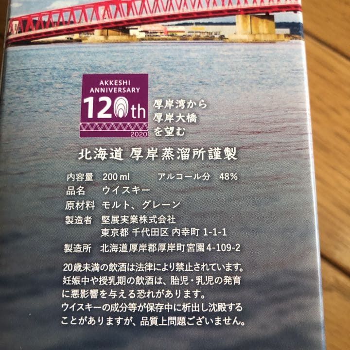 【厚岸町内 限定ラベル】厚岸 ウイスキー ブレンデッド 200ml  4本セット