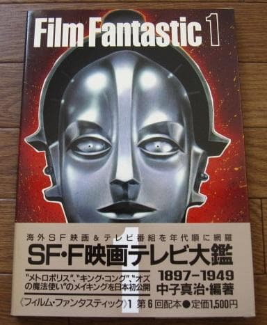 フィルム・ファンタスティック SF・F映画テレビ大鑑 (1)　初版　帯付き