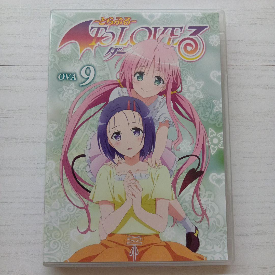とらぶる To Loveる ダークネス OVA全9巻 ポストカード等多数付属！