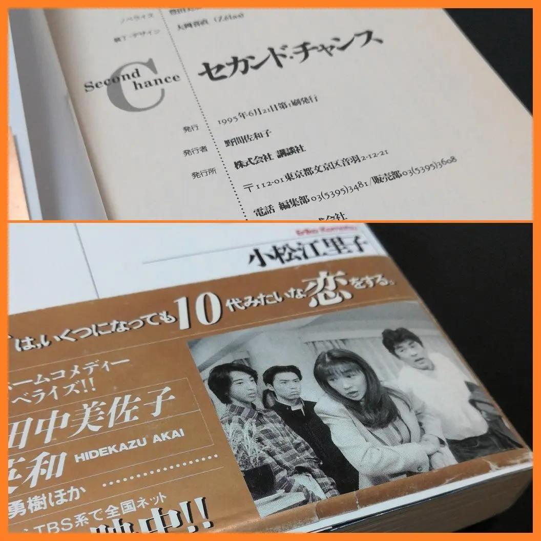 セカンド・チャンス Second Chance 小松江里子 帯付 ▣ TBS系