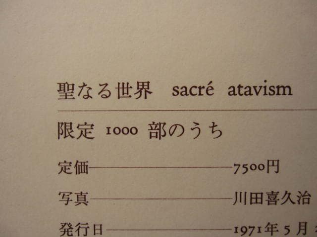 聖なる世界 SACRE ATAVISM / 川田喜久治 澁澤龍彦 限定1000部