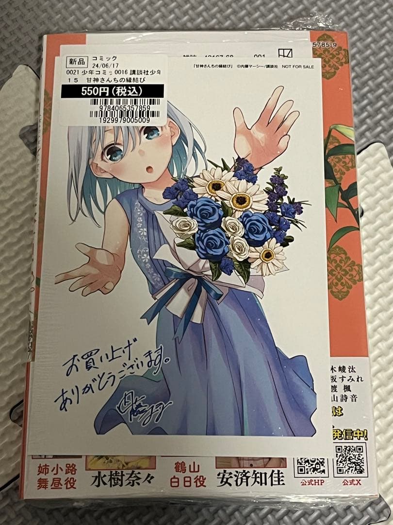 甘神さんちの縁結び　全巻新品　初版　朝姫イラストカード付き