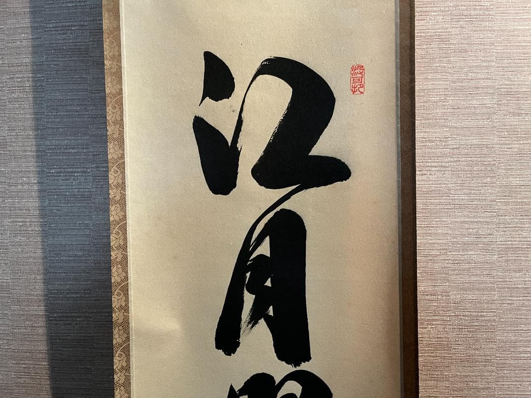 長谷川寛州　一行　軸　江月照松風吹　茶道具