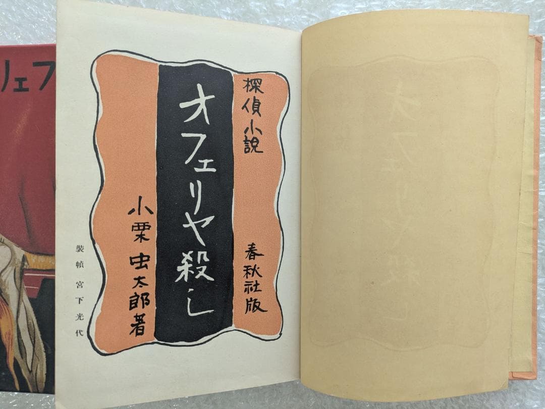オフェリヤ殺し 小栗虫太郎 昭和10年 春秋社 初版