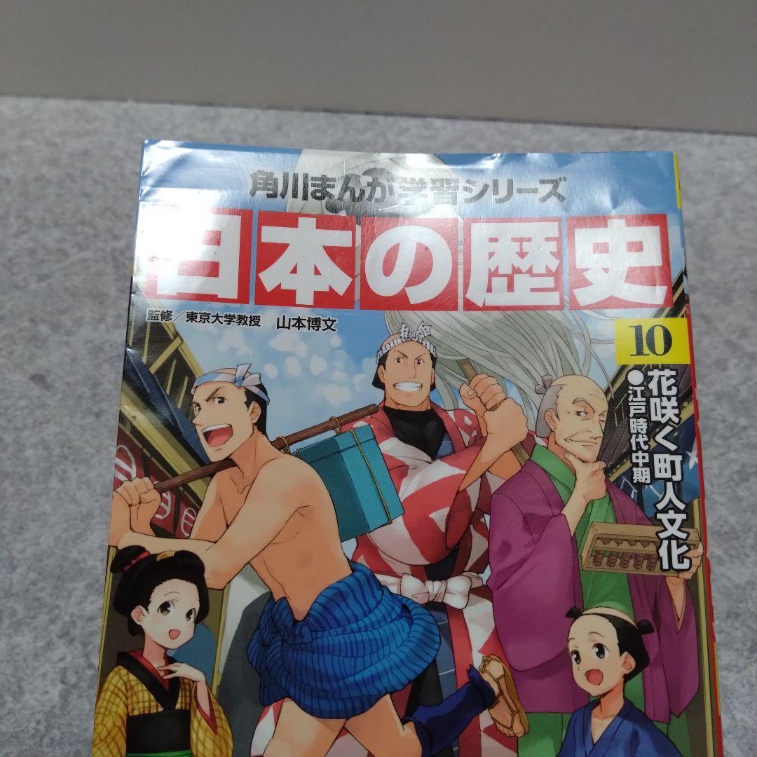 角川まんが学習シリーズ 日本の歴史 全巻セット　＋ 別巻