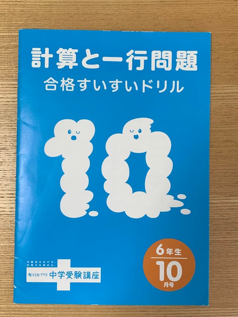 【未記入】考える力プラス中学受験 ６年生【1年分セット】