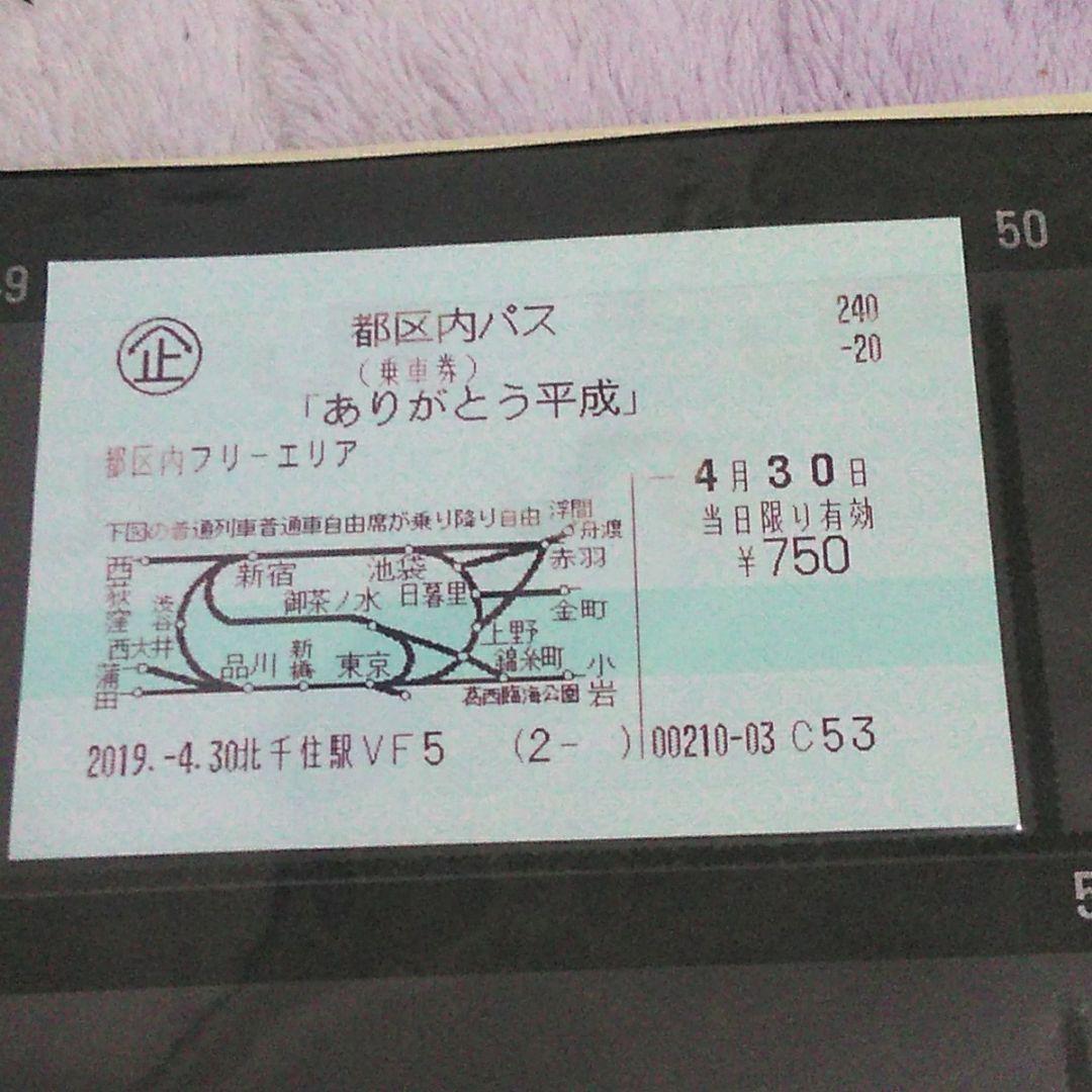 ありがとう平成 都区内パス＆ようこそ令和 都区内パス令和セット!!