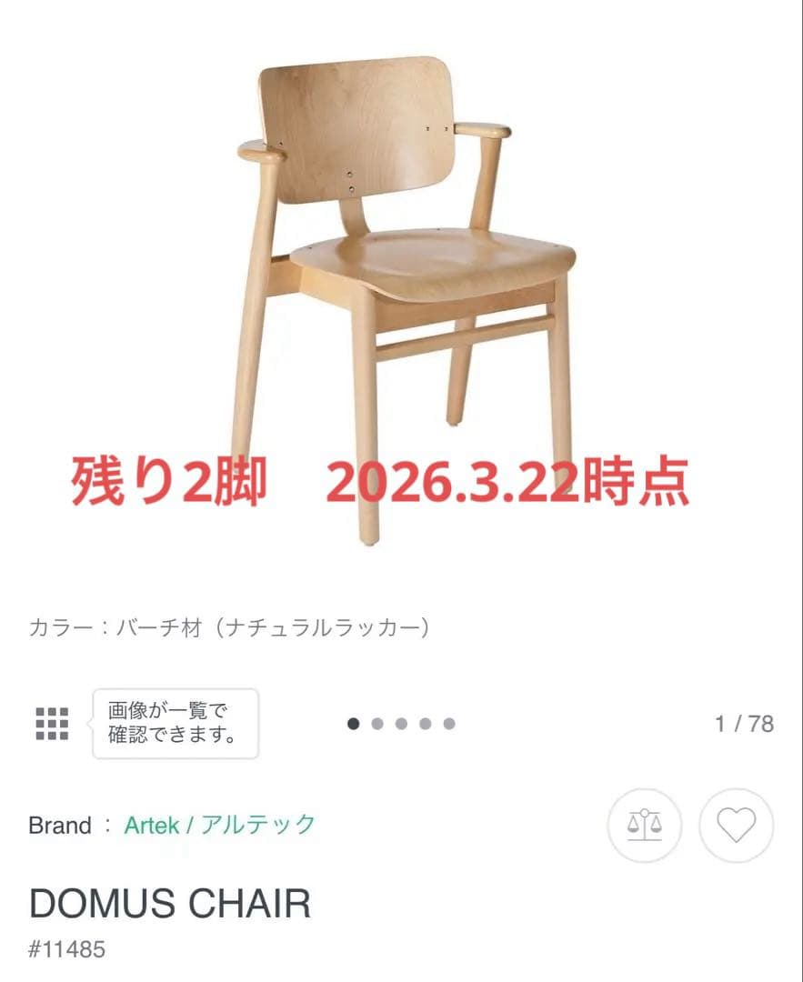 DOMUS CHAIR ダイニングチェア(1台)