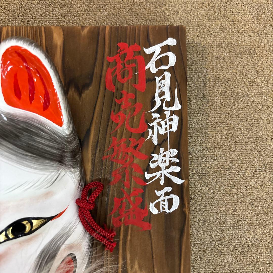 Y　石見神楽面　商売繁盛　狐　きつね　木製 神楽面