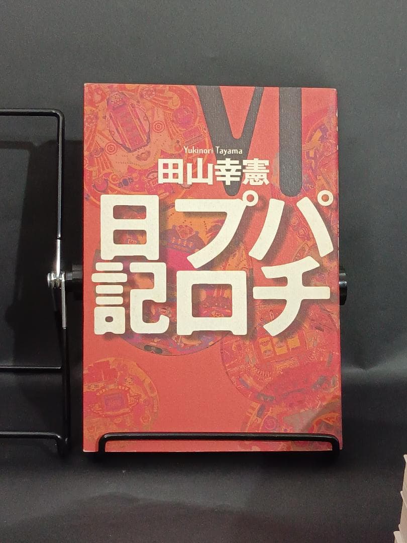 パチプロ日記　1~6 セット