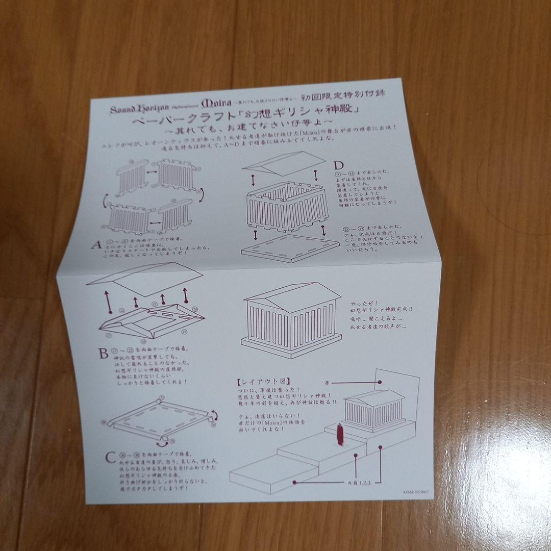 SouodHorizon Moira　其でもお征きなさい仔等よ初回限定盤BOX