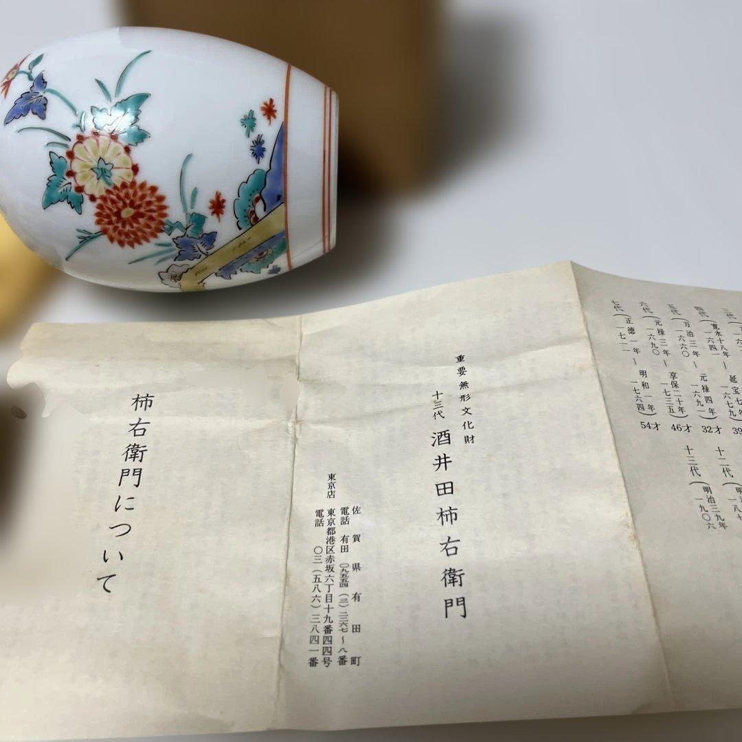 十三代　酒井田柿右衛門　菊鳥文　花瓶