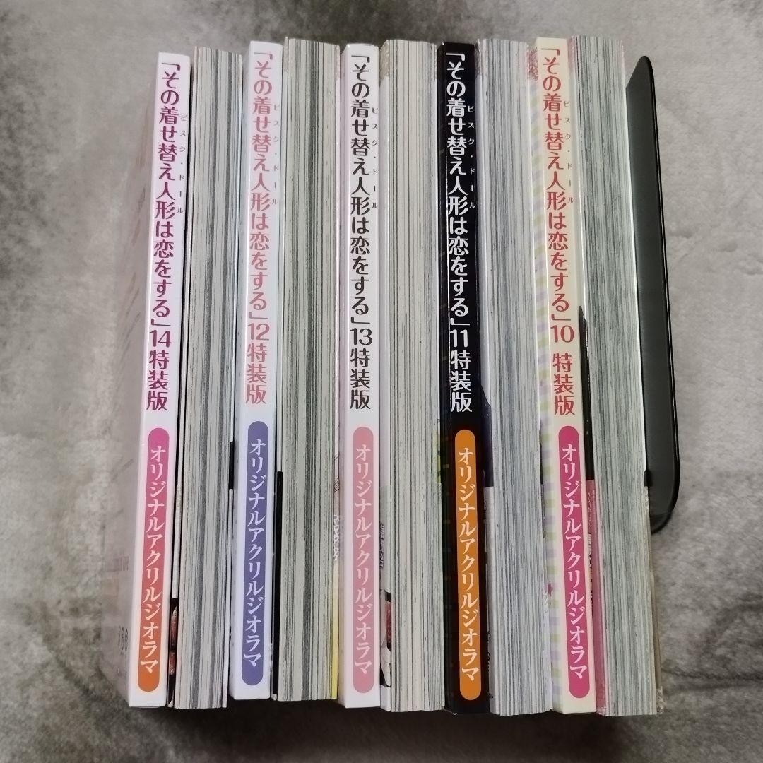 その着せ替え人形は恋をする　アクリルジオラマ付　特装版10~14巻セット