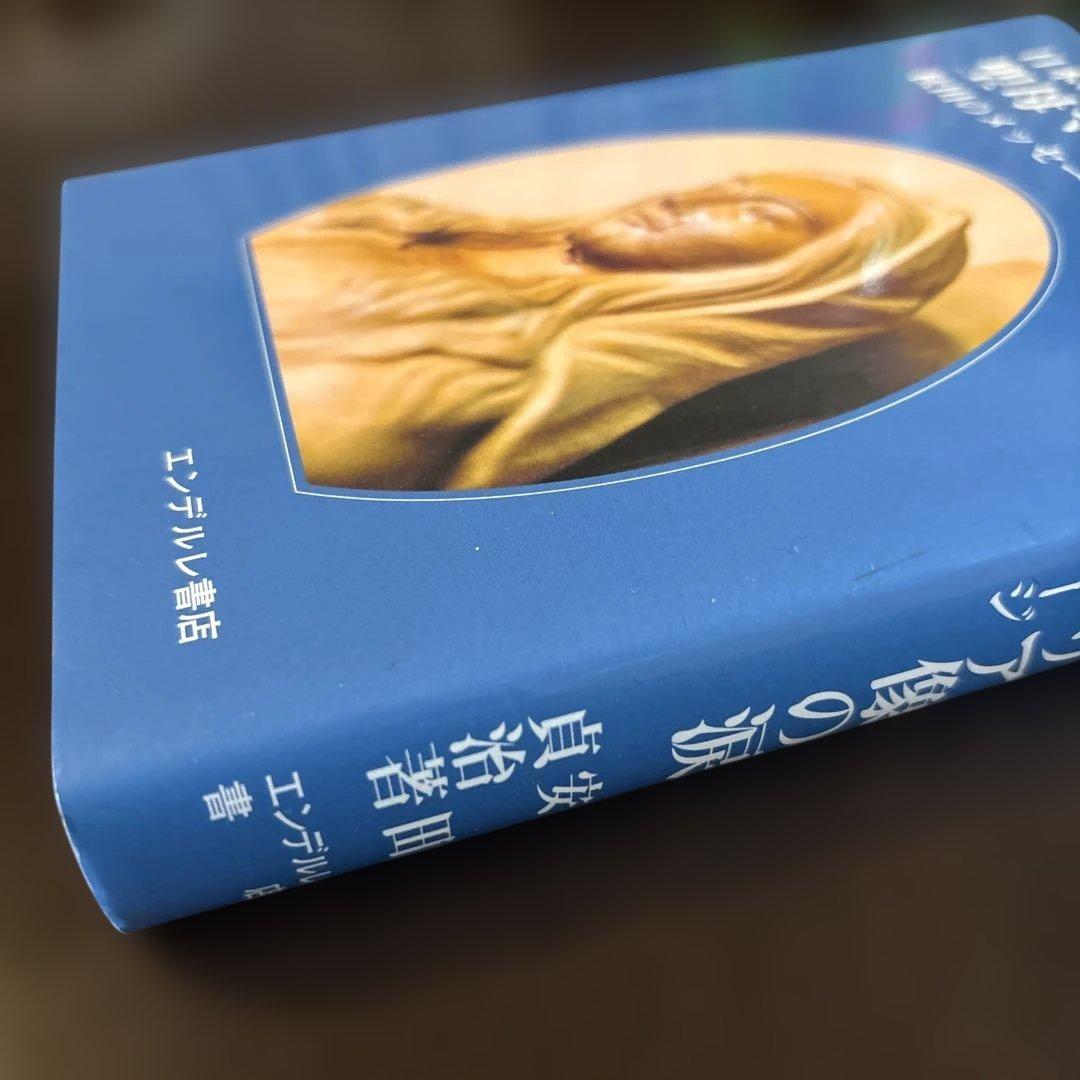 日本の奇跡　聖母マリア像の涙　エンデルレ書店