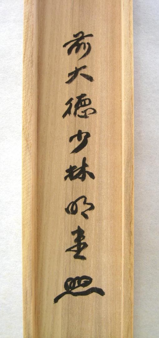 【真筆】茶掛　関 南北東西活路通◆大徳寺派 少林寺 横井明堂　共箱・タトウ箱付