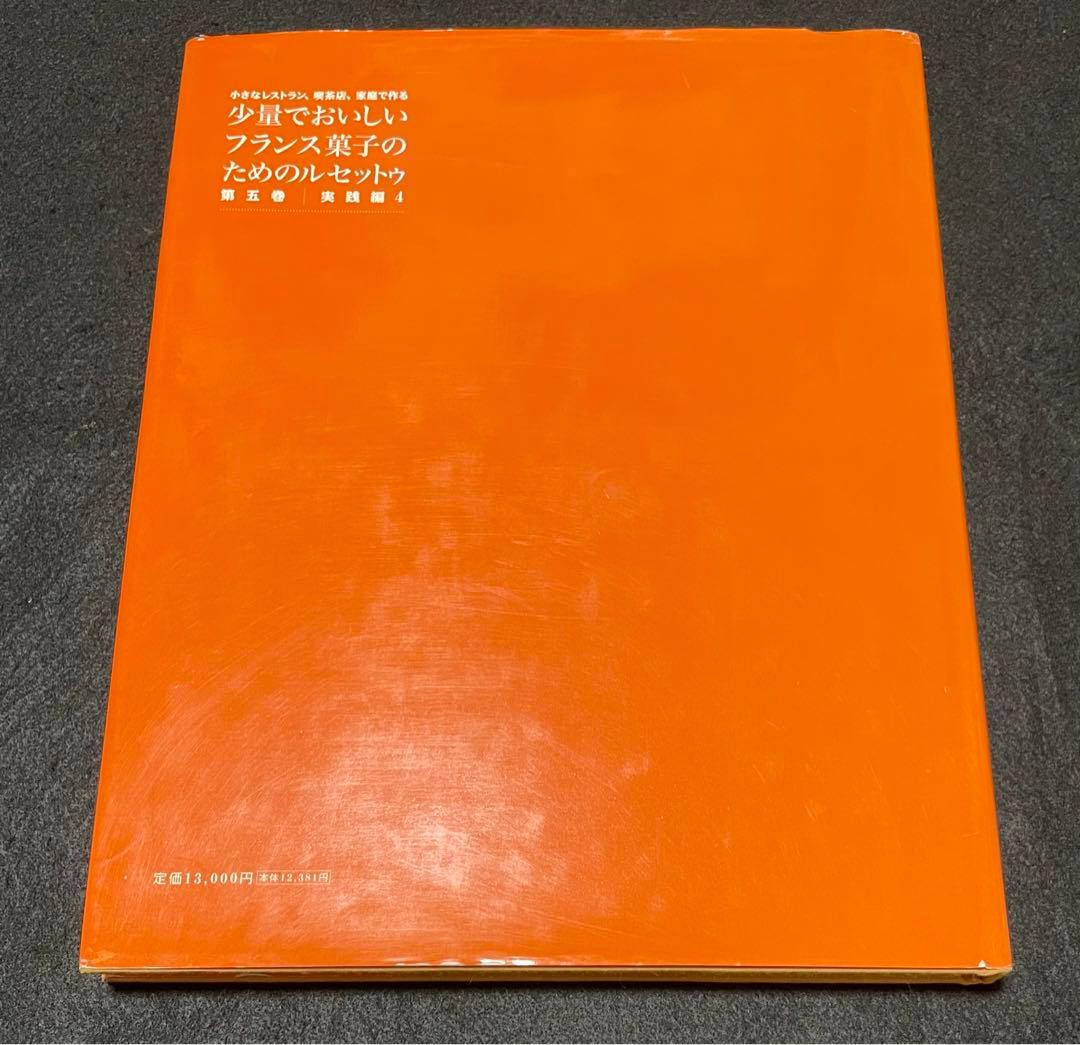 少量でおいしいフランス菓子のためのルセットゥ 第5巻 実践編