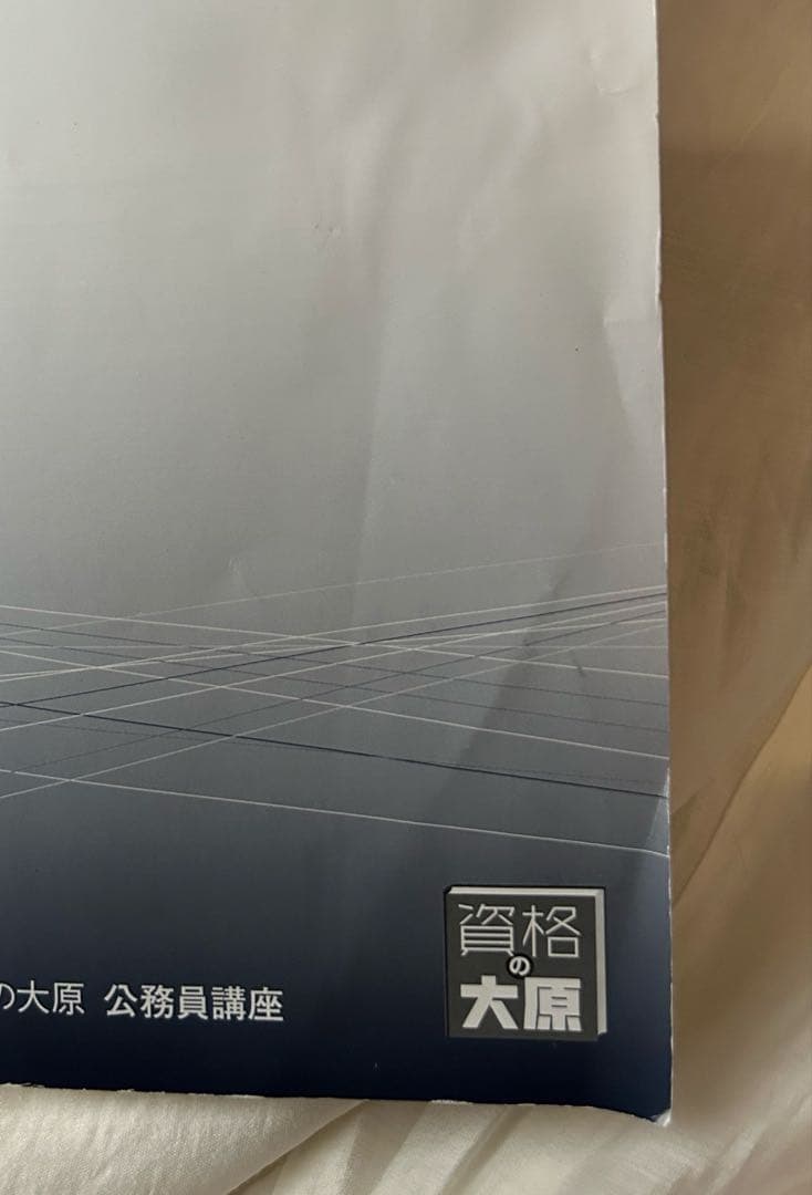 資格の大原 公務員講座 テキスト・実践問題集