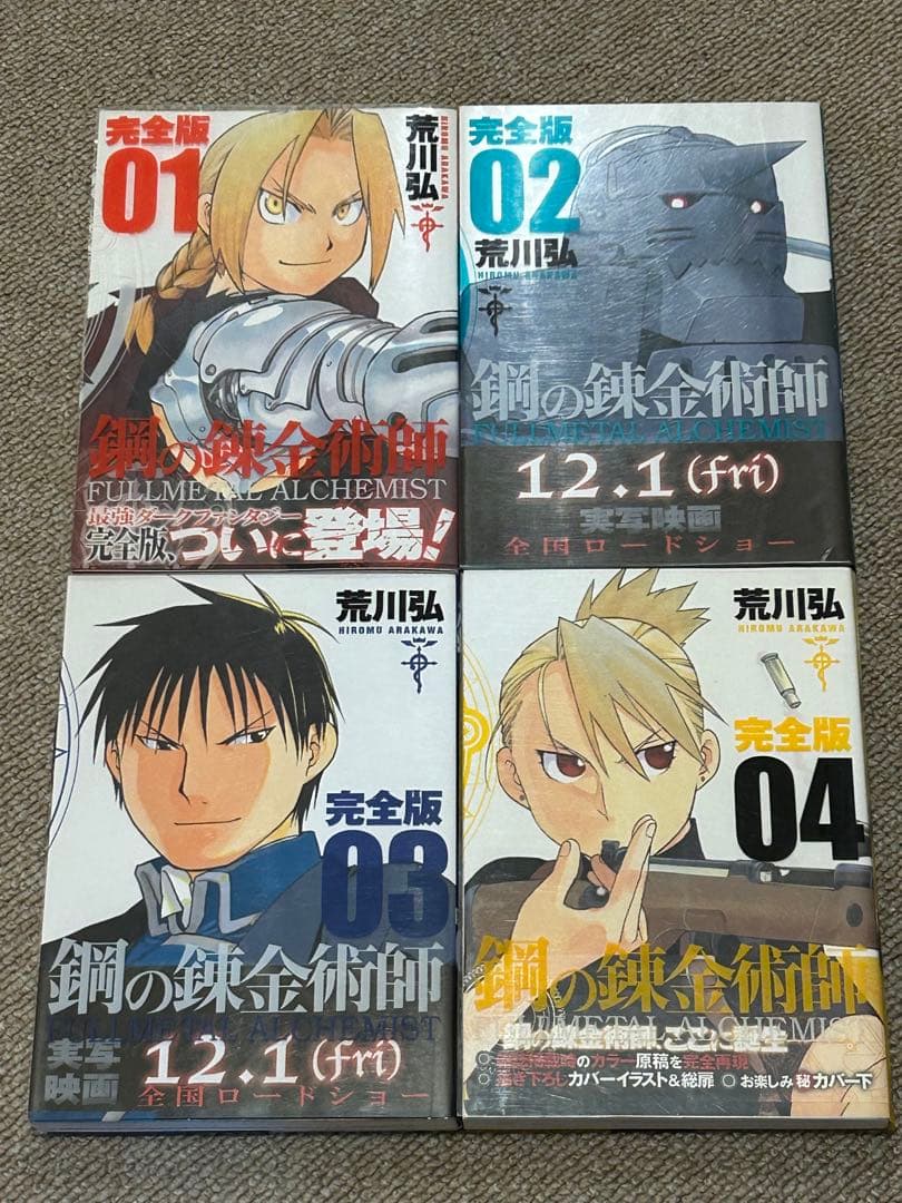 鋼の錬金術師 完全版 全巻 1〜18