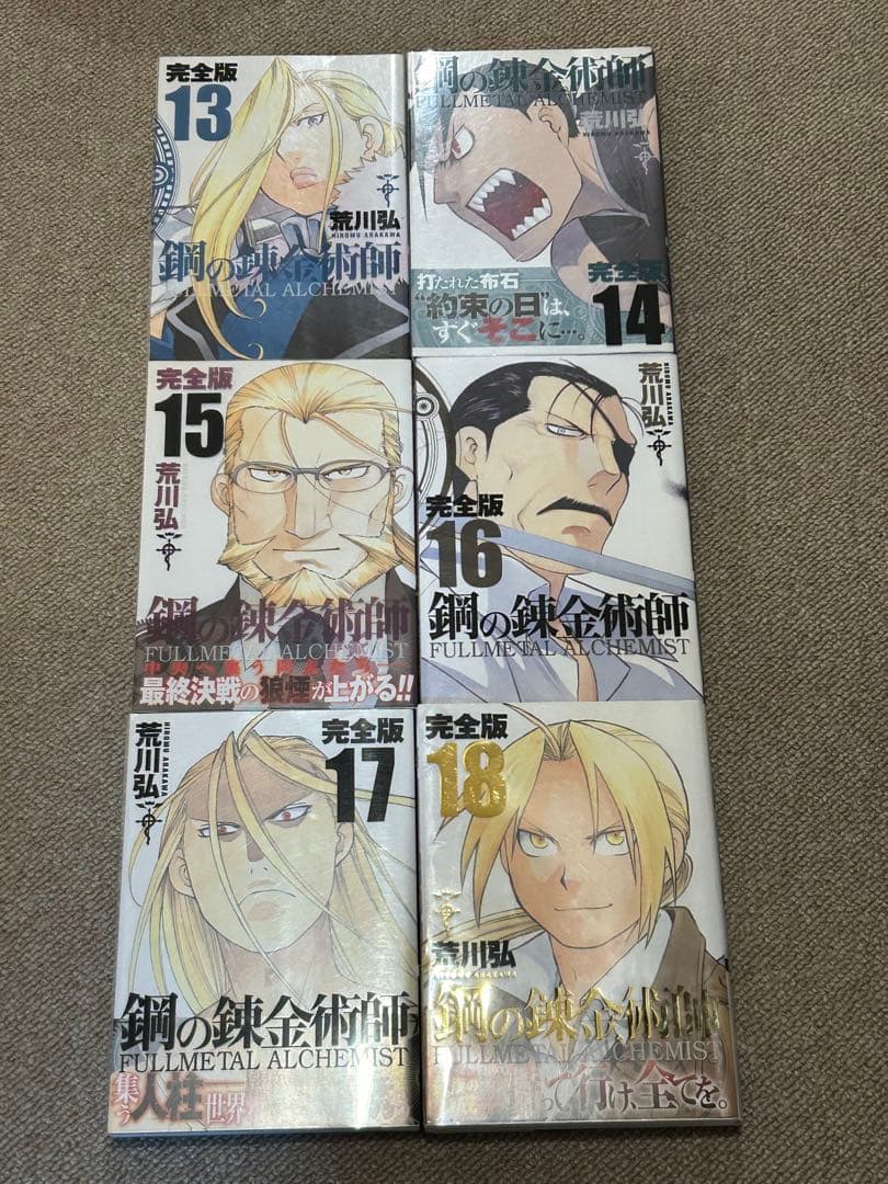 鋼の錬金術師 完全版 全巻 1〜18