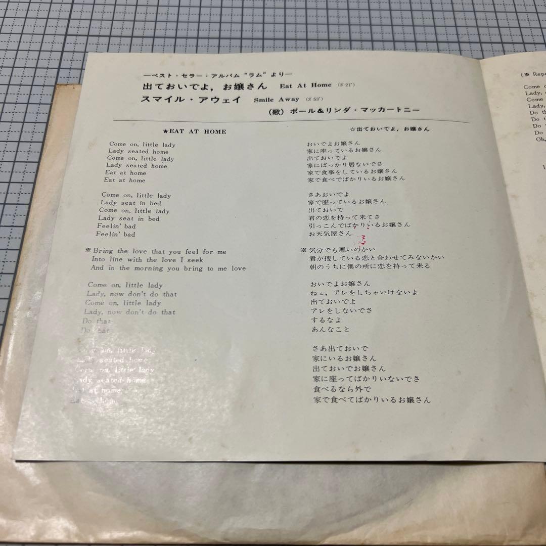 テスト盤　ポール＆リンダ・マッカートニー　出ておいでよ、お嬢さん　Beatles