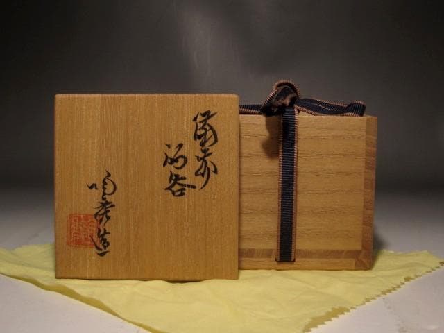 人間国宝　山本陶秀　備前盃　味わい深い作品　r326