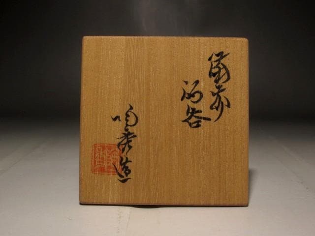 人間国宝　山本陶秀　備前盃　味わい深い作品　r326