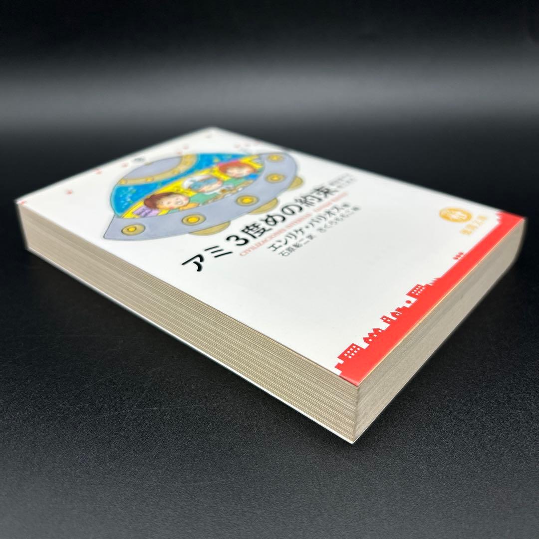 アミ小さな宇宙人　もどってきたアミ　アミ3度めの約束 エンリケ・バリオス