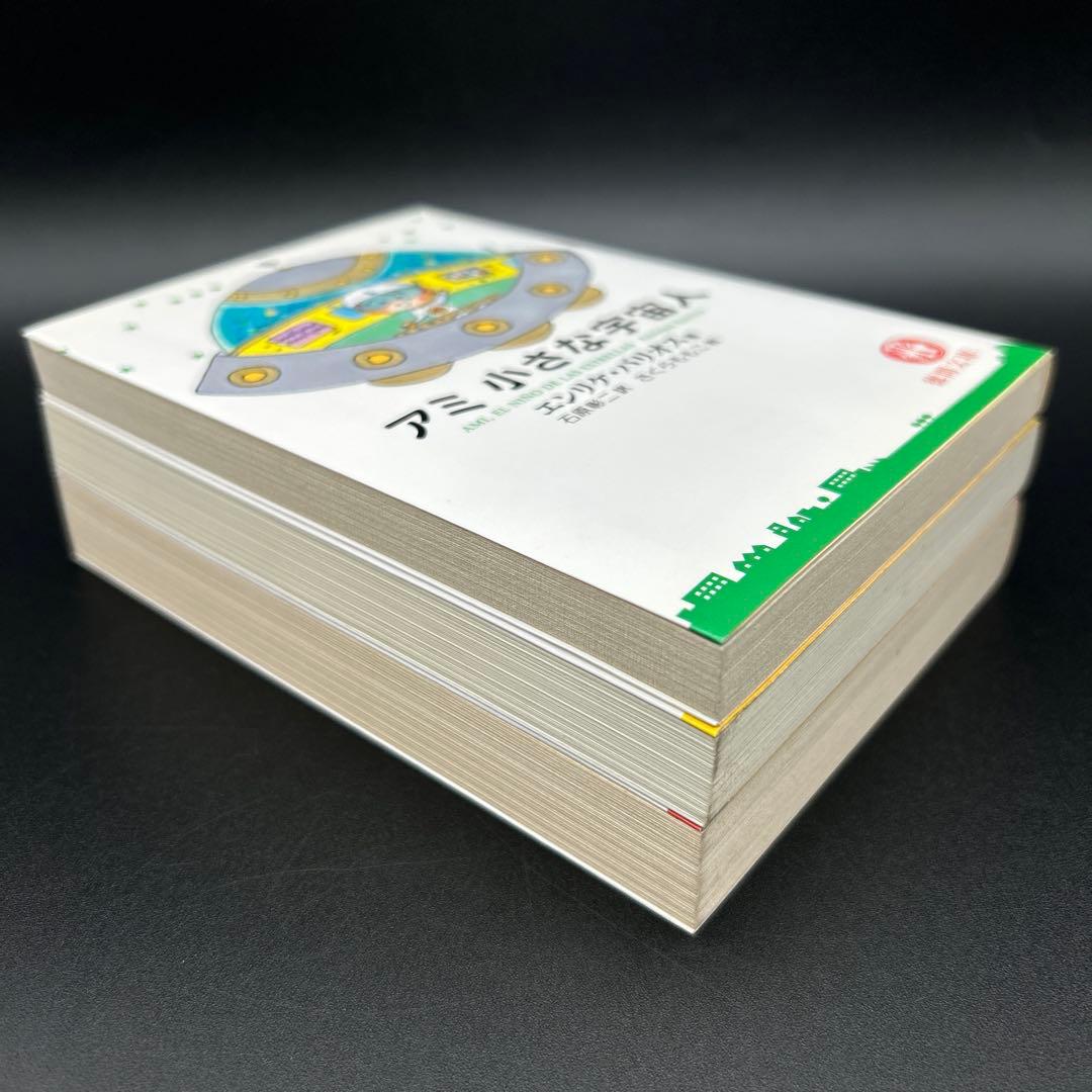 アミ小さな宇宙人　もどってきたアミ　アミ3度めの約束 エンリケ・バリオス