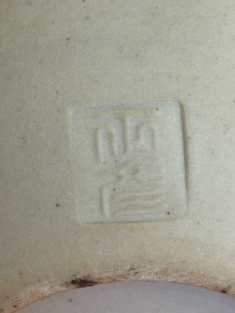 人間国宝 三代 徳田八十吉（正彦銘） 壺 管理T270